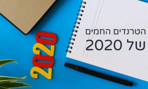 הטרנדים החמים של 2020